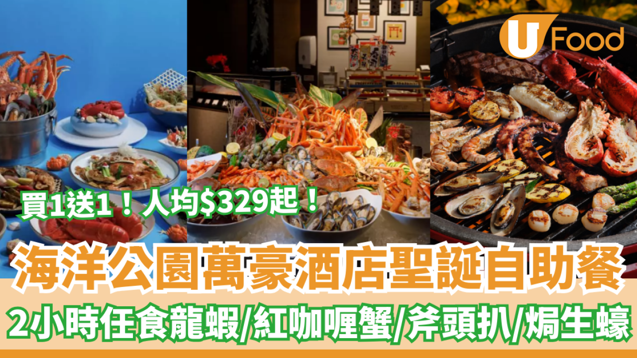 海洋公園萬豪酒店聖誕自助/燒烤自助餐買一送一！人均$329起 2.5小時任食龍蝦/咖啡蟹/斧頭扒/焗生蠔