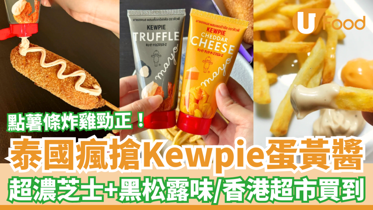 泰國瘋搶Kewpie蛋黃醬登陸香港超市！超濃郁黑松露、芝士味／網民：點薯條炸雞勁正