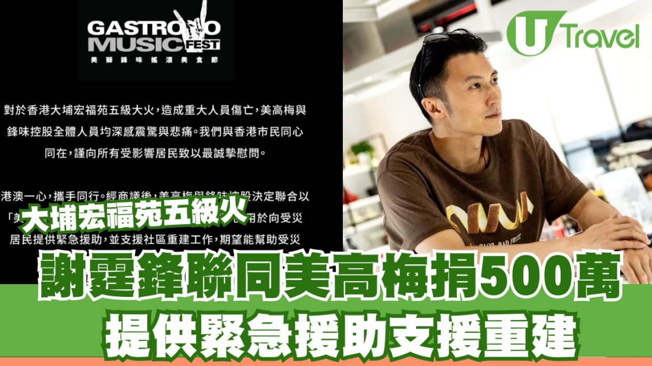 大埔宏福苑五級火｜謝霆鋒聯同美高梅捐500萬 提供緊急援助支援重建