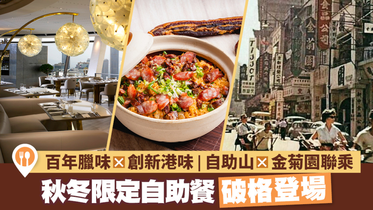 百年臘味 x 創新港味 | 自助山 × 金菊園聯乘秋冬限定自助餐破格登場