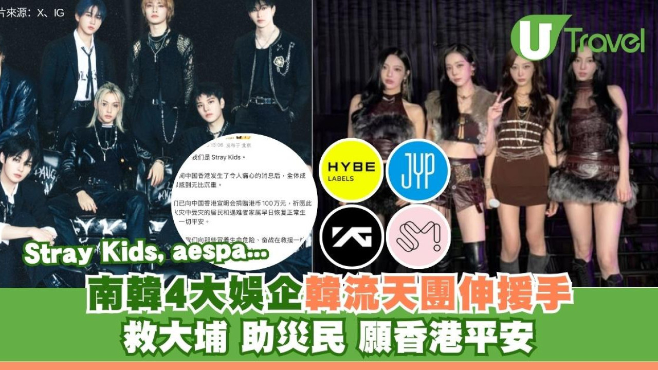 大埔宏福苑五級火｜南韓4大娛企Kpop天團捐款近千萬援助災民祈願香港平安| U Travel