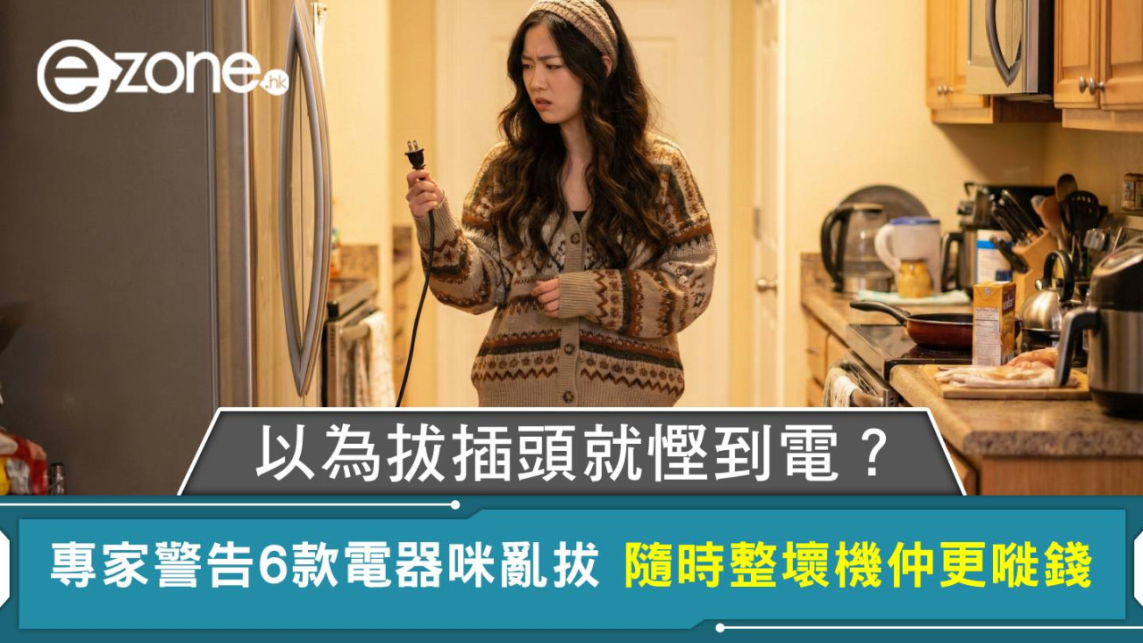 以為拔插頭就慳到電？專家警告6款電器咪亂拔 隨時整壞機仲更嘥錢
