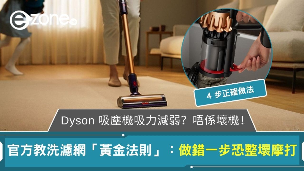 Dyson 吸塵機吸力減弱？唔係壞機！官方教洗濾網「黃金法則」：做錯一步恐整壞摩打