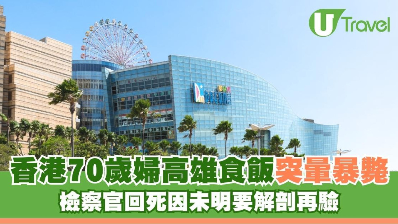 遊台離奇命案！香港70歲婦高雄食飯突暈暴斃！檢察官回死因未明要解剖再驗