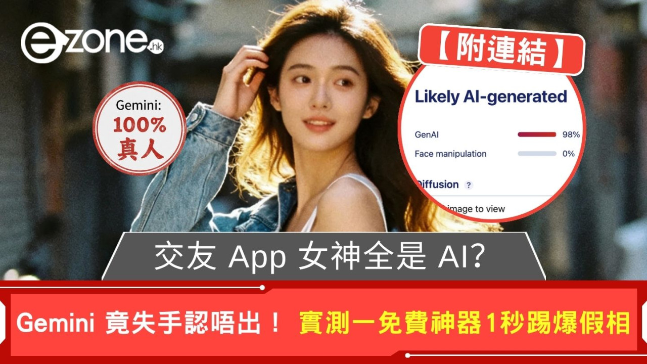 交友 App 美女全是 AI？Gemini 竟失手認唔出！實測一免費神器 1 秒踢爆假相 （附連結)