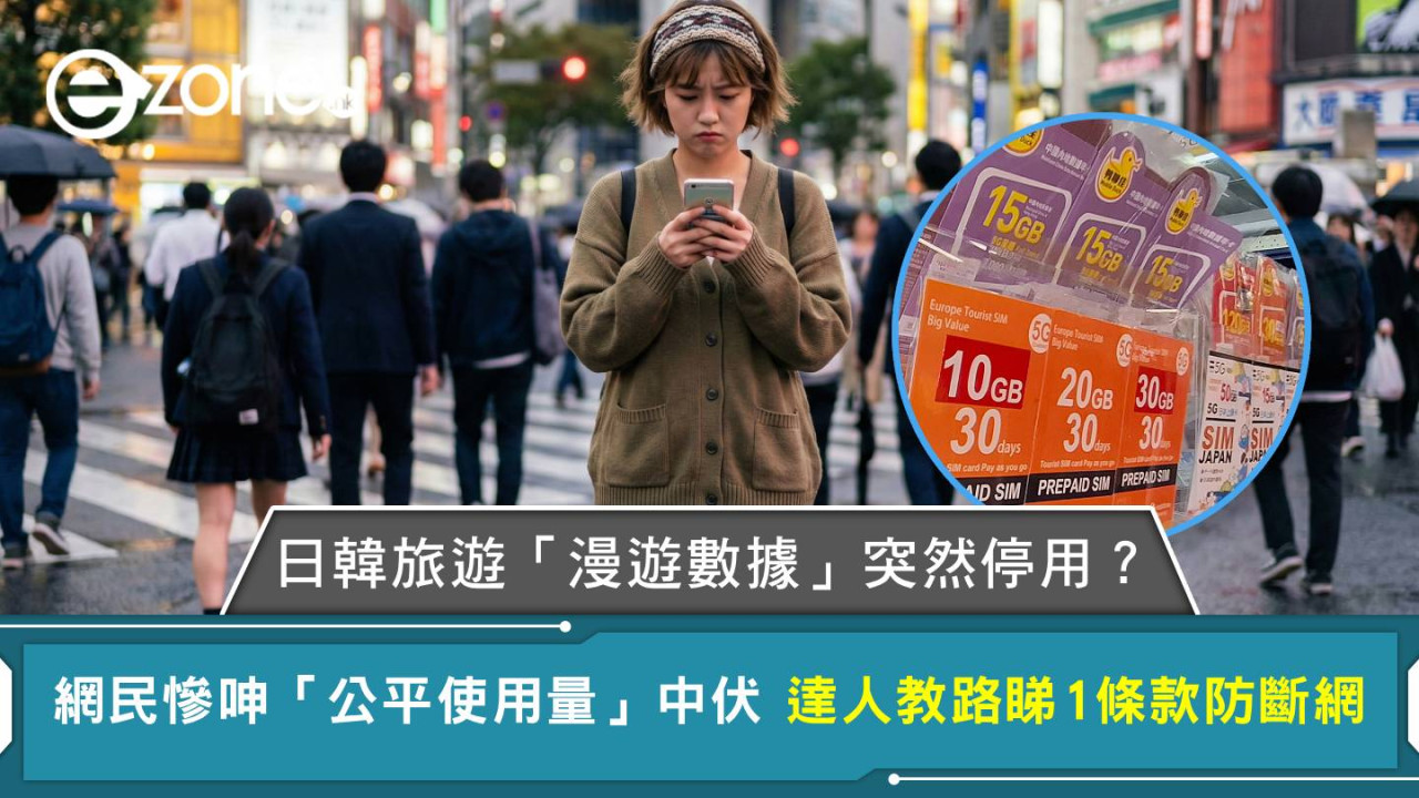 日韓旅遊「漫遊數據」突然停用？網民慘呻「公平使用量」中伏 達人教路睇1條款防斷網
