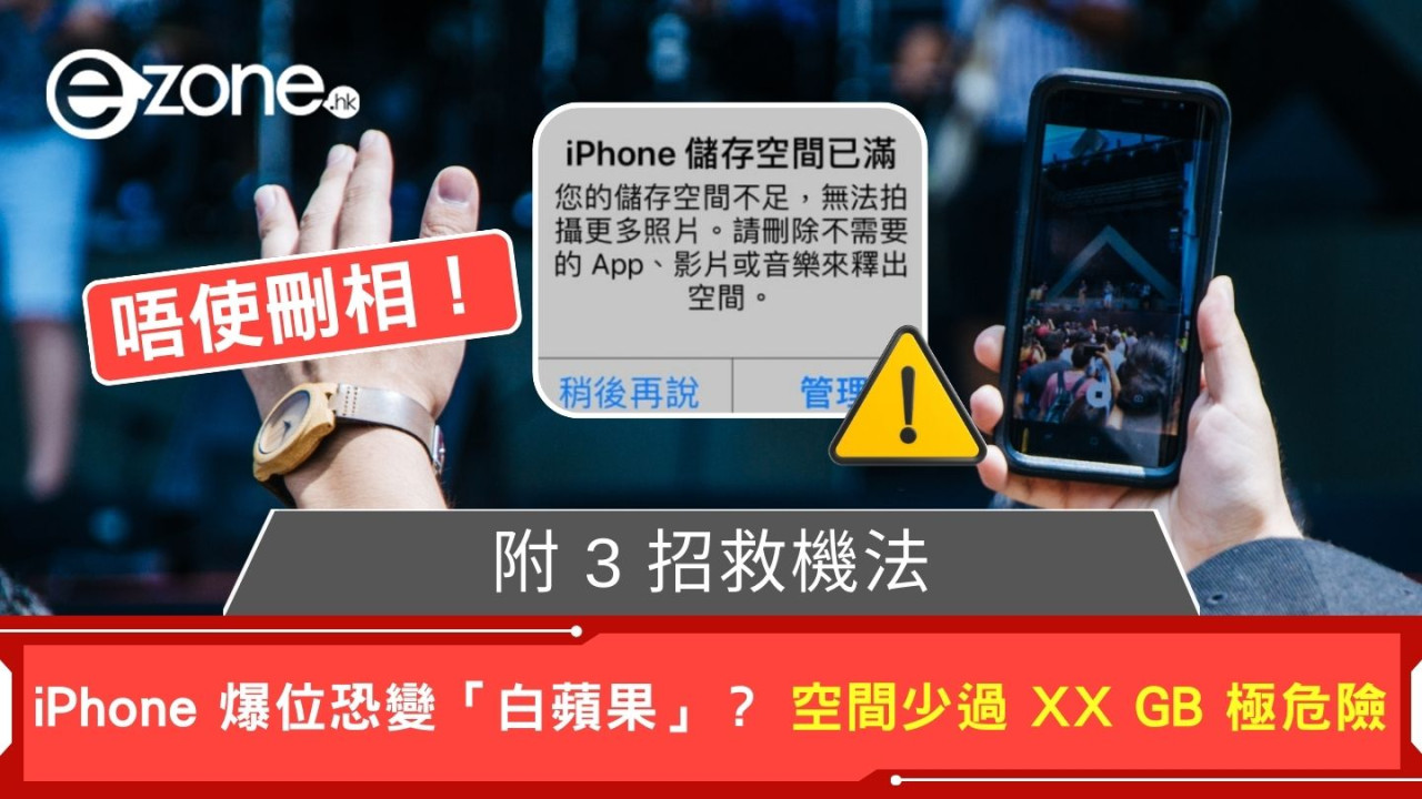 iPhone 爆位恐變「白蘋果」？ 警告：剩餘空間少過 XX GB 極危險 (附 3 招救機法)