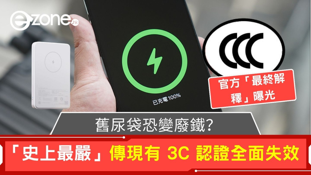 尿袋恐變廢鐵？「史上最嚴」傳現有 3C 認證全面失效！官方「最終解釋」曝光