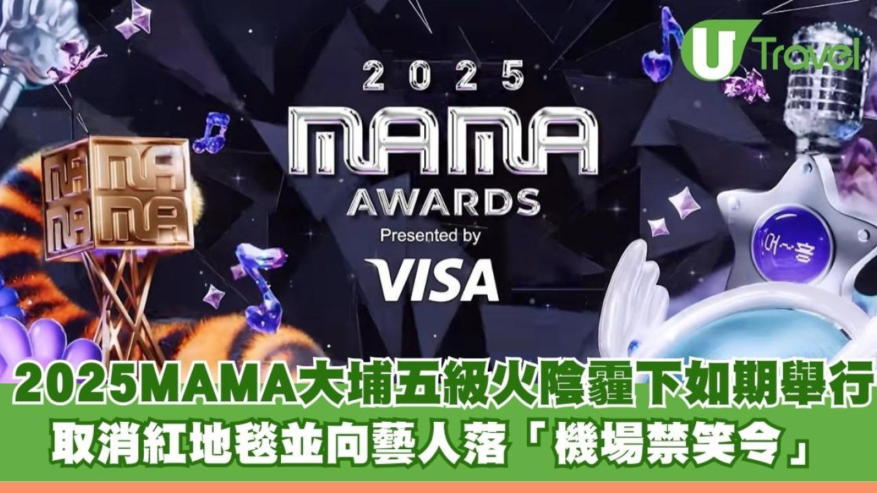 2025MAMA大埔五級火陰霾下如期舉行 取消紅地毯並向藝人落「機場禁笑令」