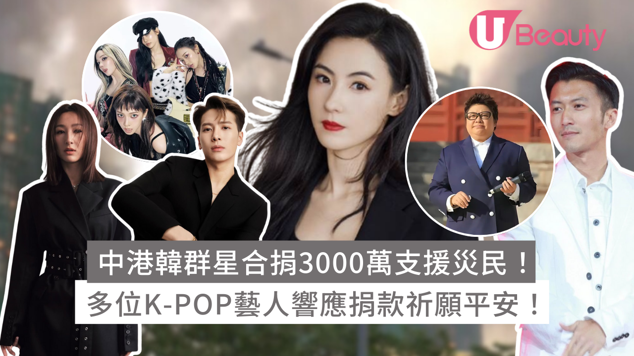 大埔宏福苑捐款｜中港韓群星合捐3000萬支援災民！多位K-POP藝人響應捐款祈願平安！ | U Beauty