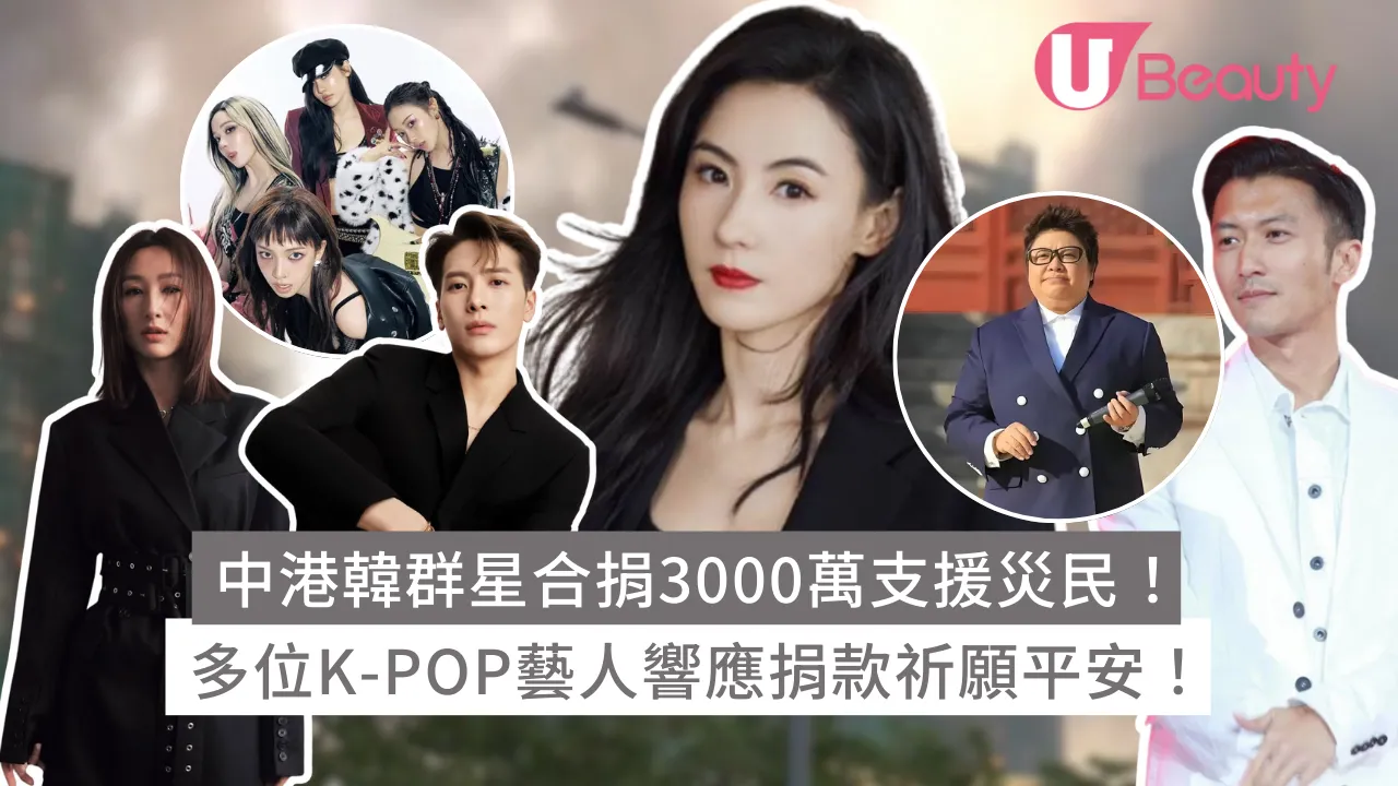 大埔宏福苑捐款｜中港韓群星合捐3000萬支援災民！多位K-POP藝人響應捐款祈願平安！ | U Beauty