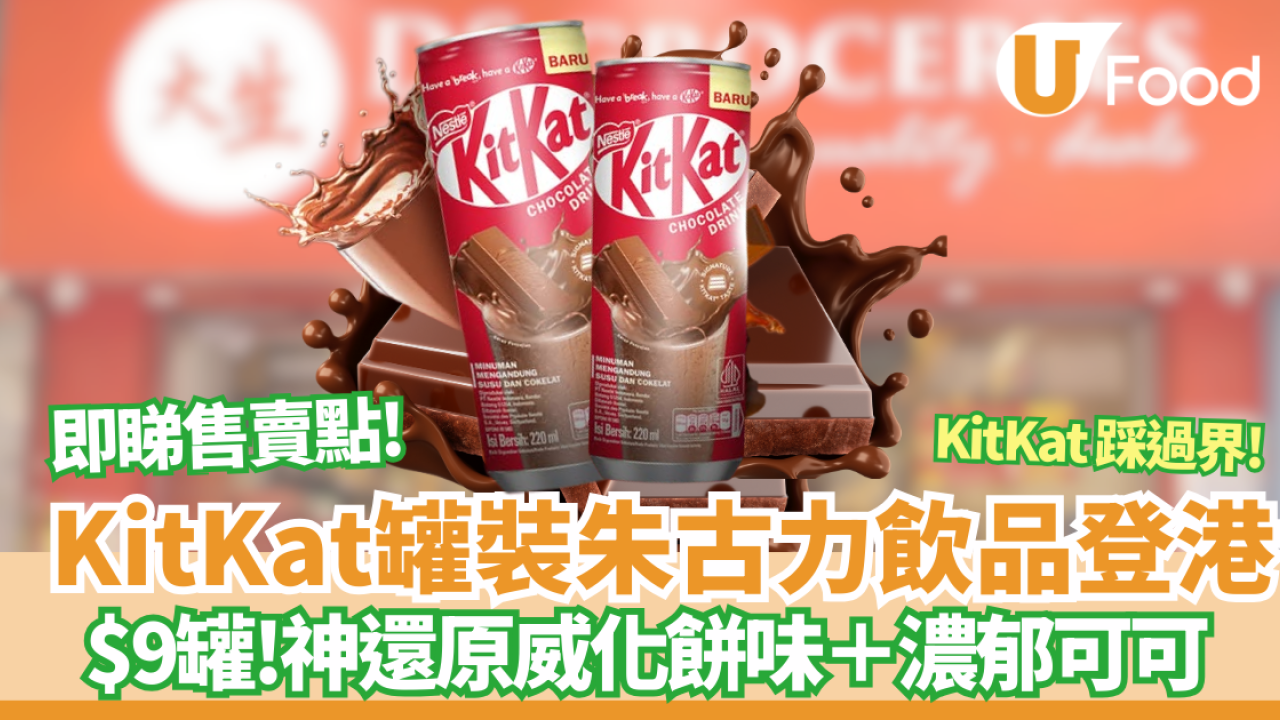 KitKat罐裝飲品登陸香港　1地方突發上架！平均$9歎濃郁可可＋威化餅香