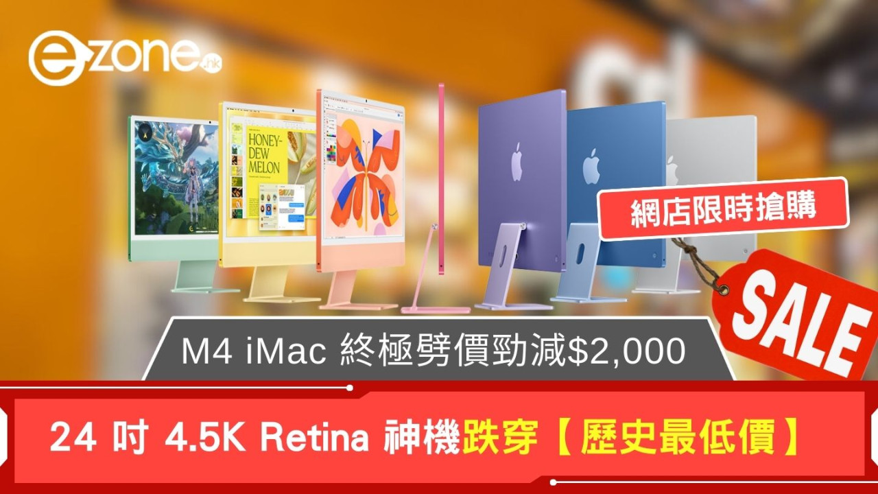 M4 iMac 終極劈價 「勁減 $2,000」！24 吋 4.5K Retina 神機跌穿【歷史最低價】！ (網店限時搶購)