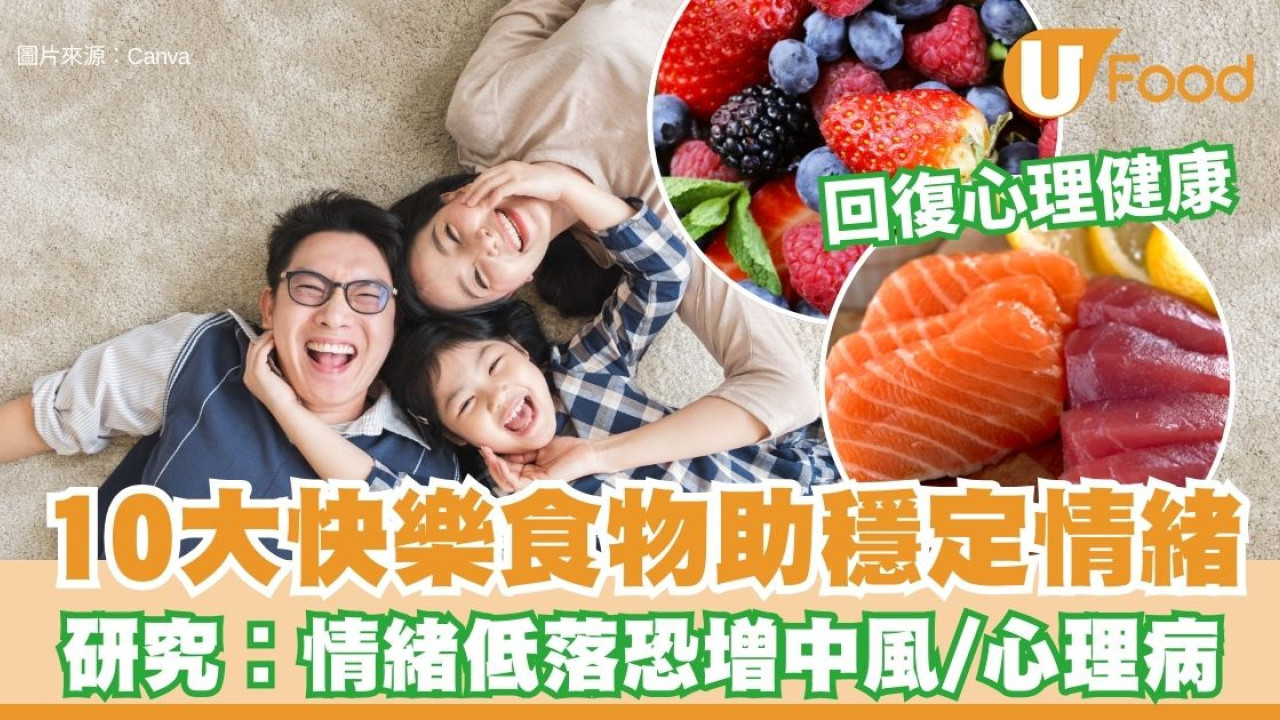 【開心食物】情緒低落壓力大恐增心臟病中風風險！10大「快樂食物」助回復心理健康