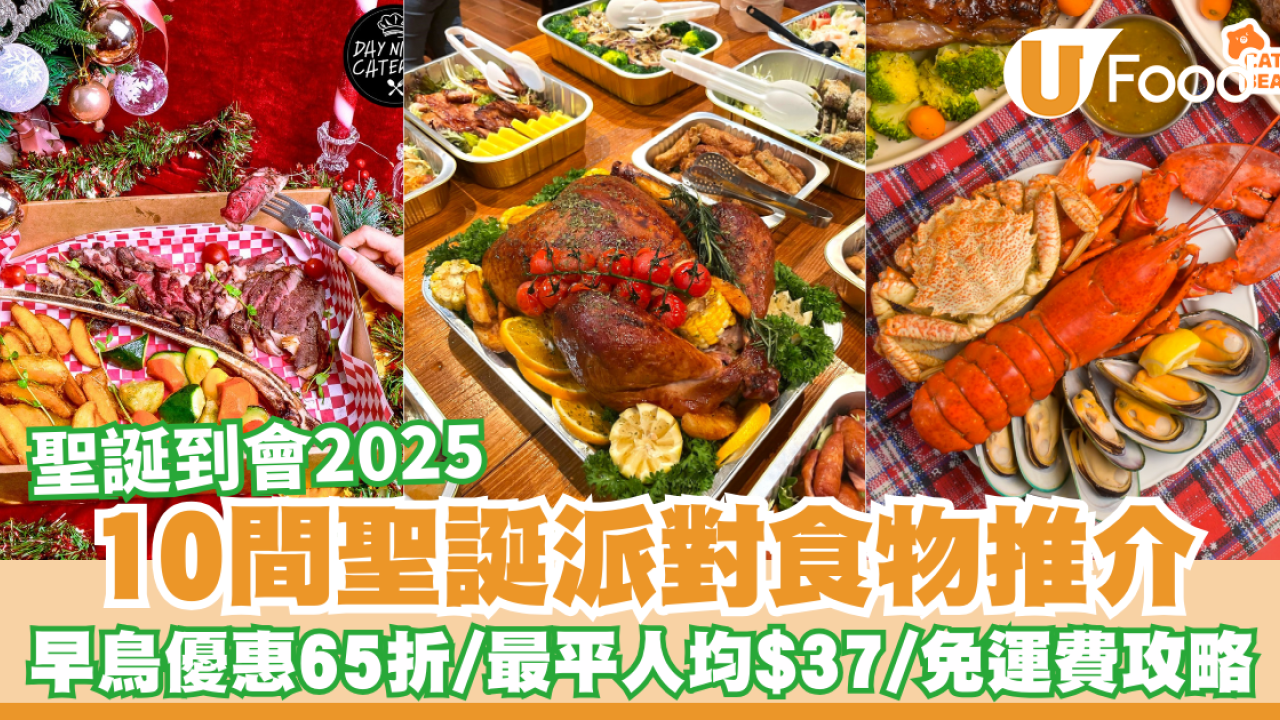 聖誕到會2025懶人包｜逾10間高質聖誕派對食物推介！早鳥優惠低至7折／最平人均$37／免運費攻略