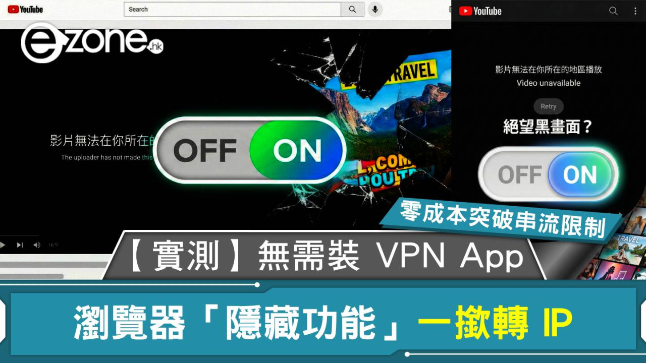 【實測】無需裝 VPN App！瀏覽器「隱藏功能」一撳轉 IP 零成本突破YouTube串流限制 