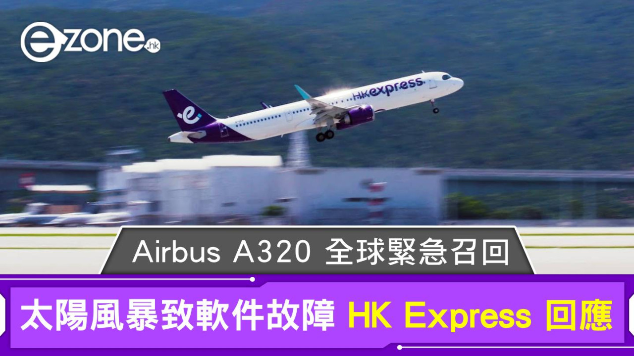 Airbus A320 全球緊急召回!太陽風暴致軟件故障 HK Express 回應