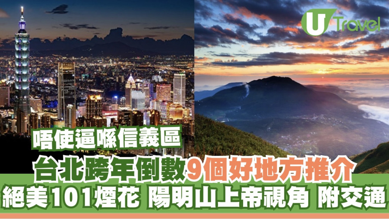 【台北跨年倒數2026】台北除夕好去處9個：101煙火/高空派對/陽明山夜景附地址交通