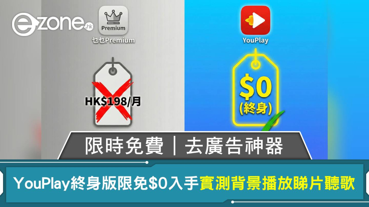 限時免費｜去廣告神器！YouPlay 終身版限免 $0 入手 實測背景播放睇片聽歌
