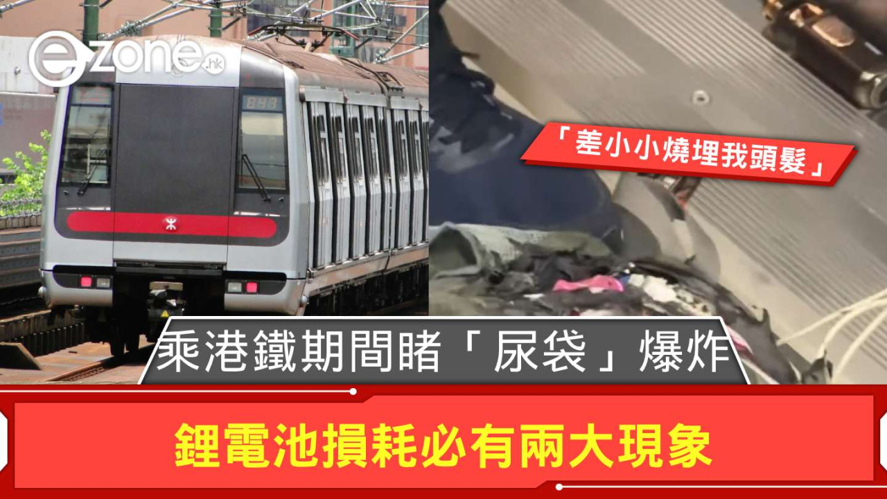 網友乘港鐵期間睹「尿袋」爆炸「差小小燒埋我的頭髮」 鋰電池損耗必有兩大現象【附正確外置電處理方法】