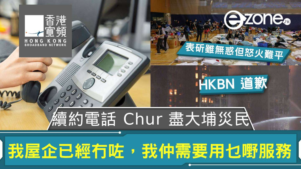 大埔宏福苑五級火｜香港寬頻Chur盡大埔災民續約「我屋企已經冇咗」 HKBN 終道歉及推應對方法【附網上行、3HK、SmarTone、中移動寬頻服務安排】