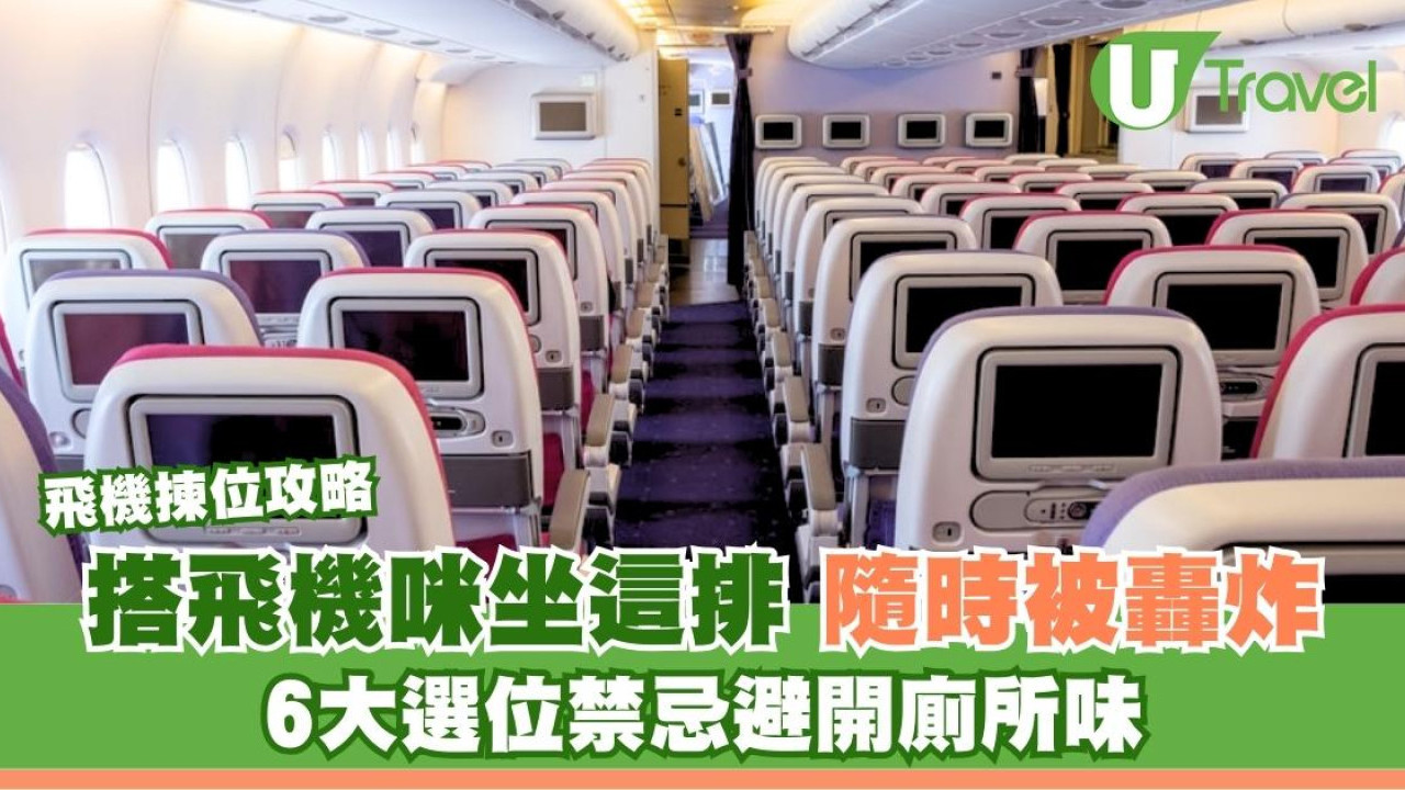 經濟艙揀位攻略6個位避揀！以為頭排好坐？空姐警告隨時被轟炸