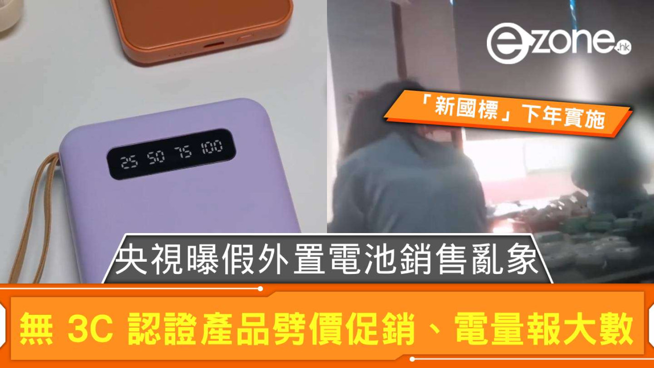最嚴「新國標」下年實施央視曝假外置電池銷售亂象 無 3C 認證產品劈價促銷、電量報大數 2 萬變 3XXX