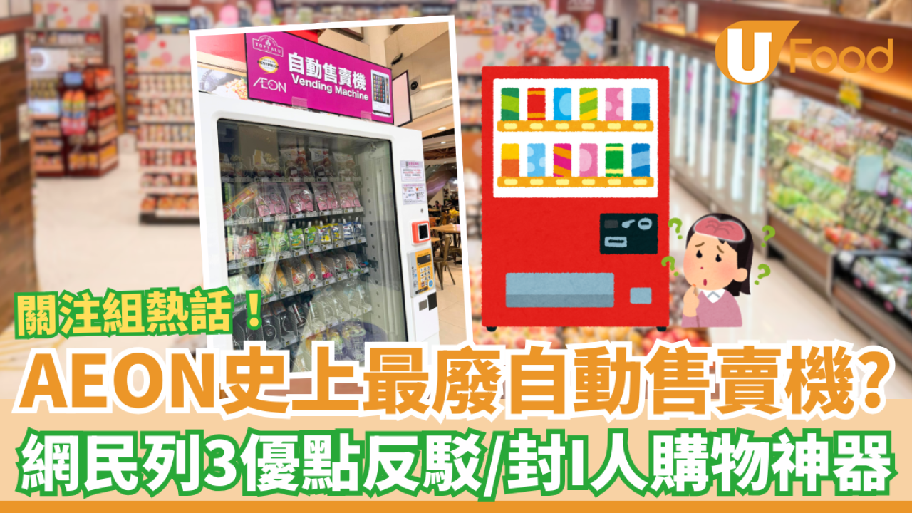 AEON史上最廢售賣機爆紅？網民列3大優點反駁／封I人購物神器、社恐救星