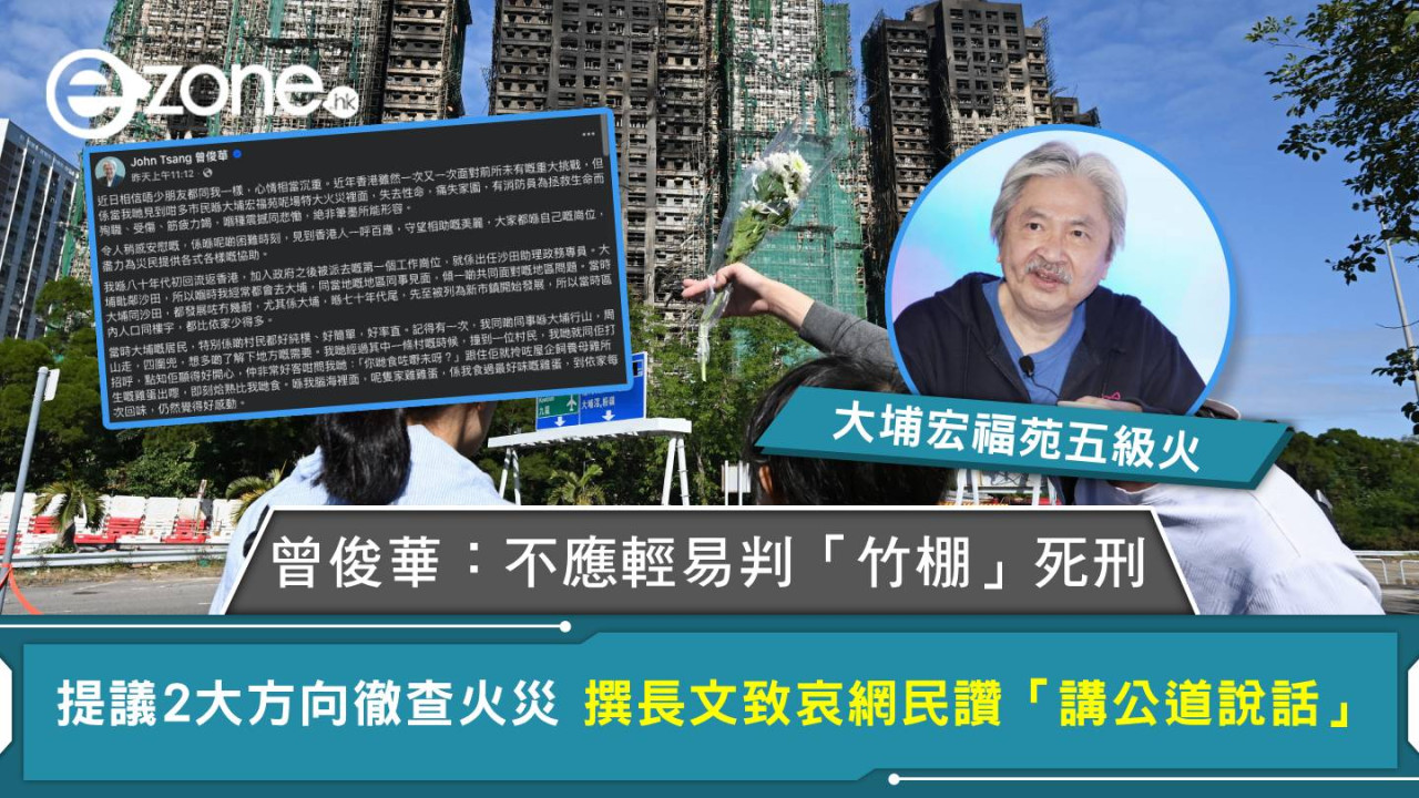 大埔宏福苑五級火｜曾俊華：不應輕易判「竹棚」死刑 提議2大方向徹查火災 撰長文致哀網民讚「講公道說話」