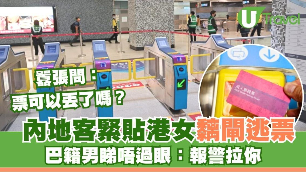 港鐵逃票｜內地客「黐閘」尾隨港女出閘機兼問：飛可以掉未？ 巴籍漢一句神諷刺