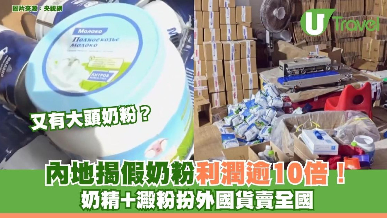 又有大頭奶粉？內地揭假奶粉利潤逾10倍！奶精+澱粉扮外國貨賣全國 主犯下場曝光