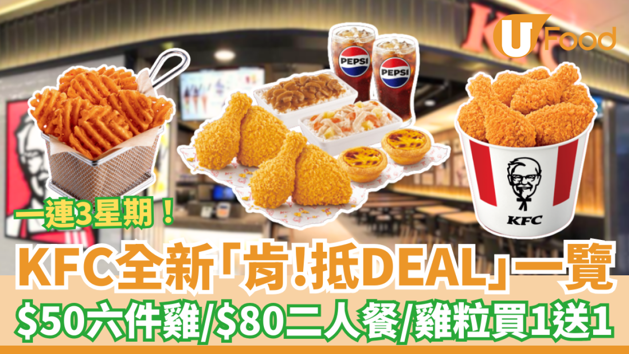 KFC全新「肯！抵DEAL」12月優惠一覽！$50六件雞／$80滋味二人餐／巴辣雞粒買1送1