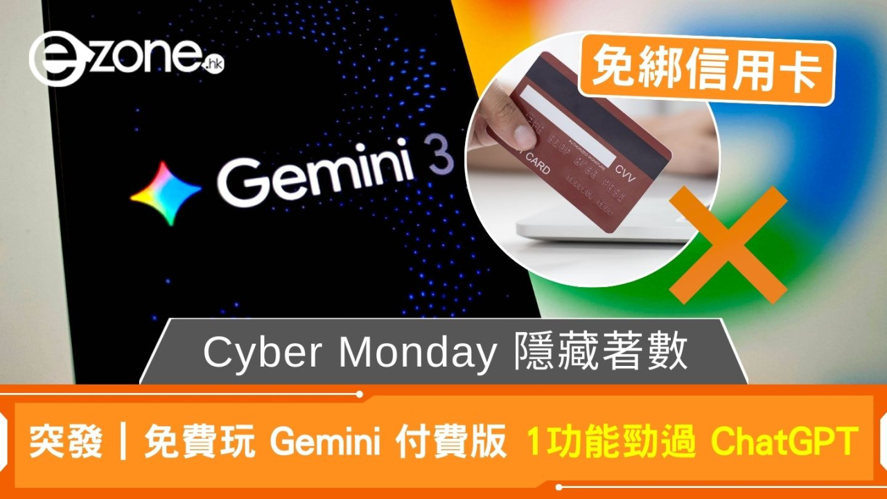 Cyber Monday 隱藏著數!突發|零成本玩 Gemini 付費版 1頂級功能完勝 ChatGPT 【免信用卡功能任用】