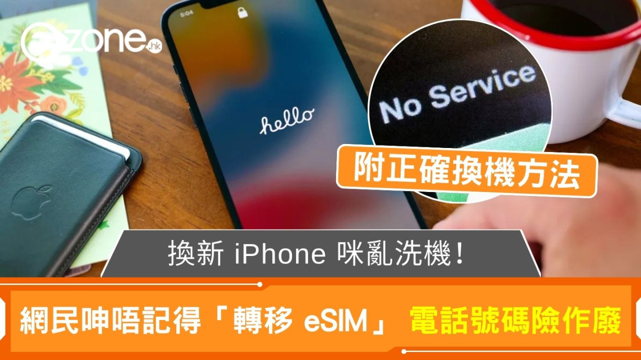 eSIM轉移教學 換新iPhone咪亂撳「清除」 忘記「轉移 eSIM」電話號碼或作廢 (附正確換機方法)