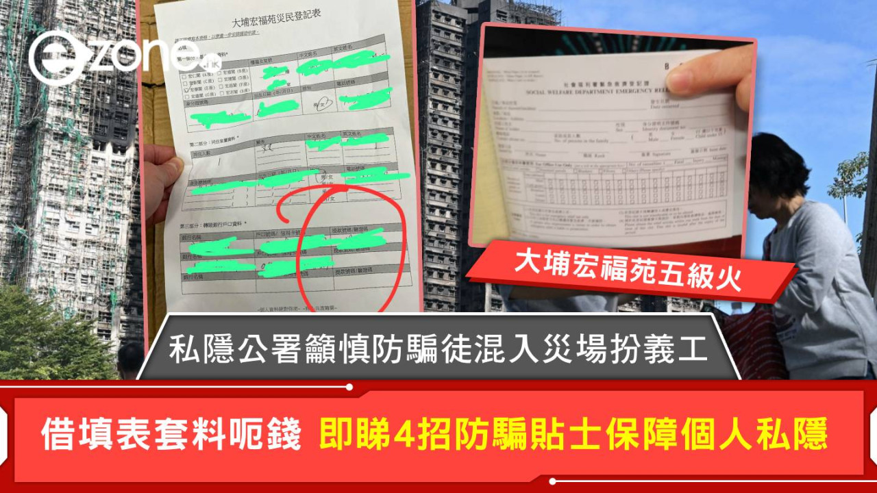 大埔宏福苑五級火｜私隱公署籲慎防騙徒混入災場扮義工 借填表套料呃錢 即睇4招防騙貼士保障個人私隱