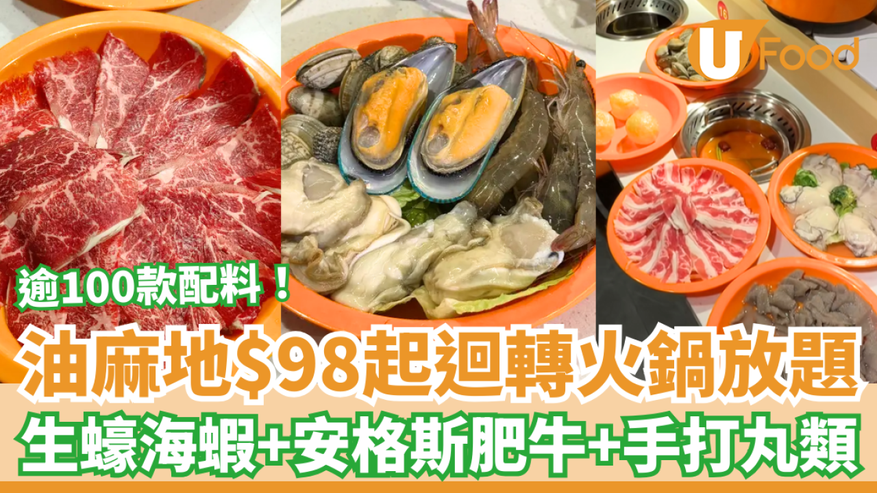 油麻地$98起火鍋放題推介！任食生蠔＋安格斯肥牛＋手打丸過百款配料／附1招即減$10
