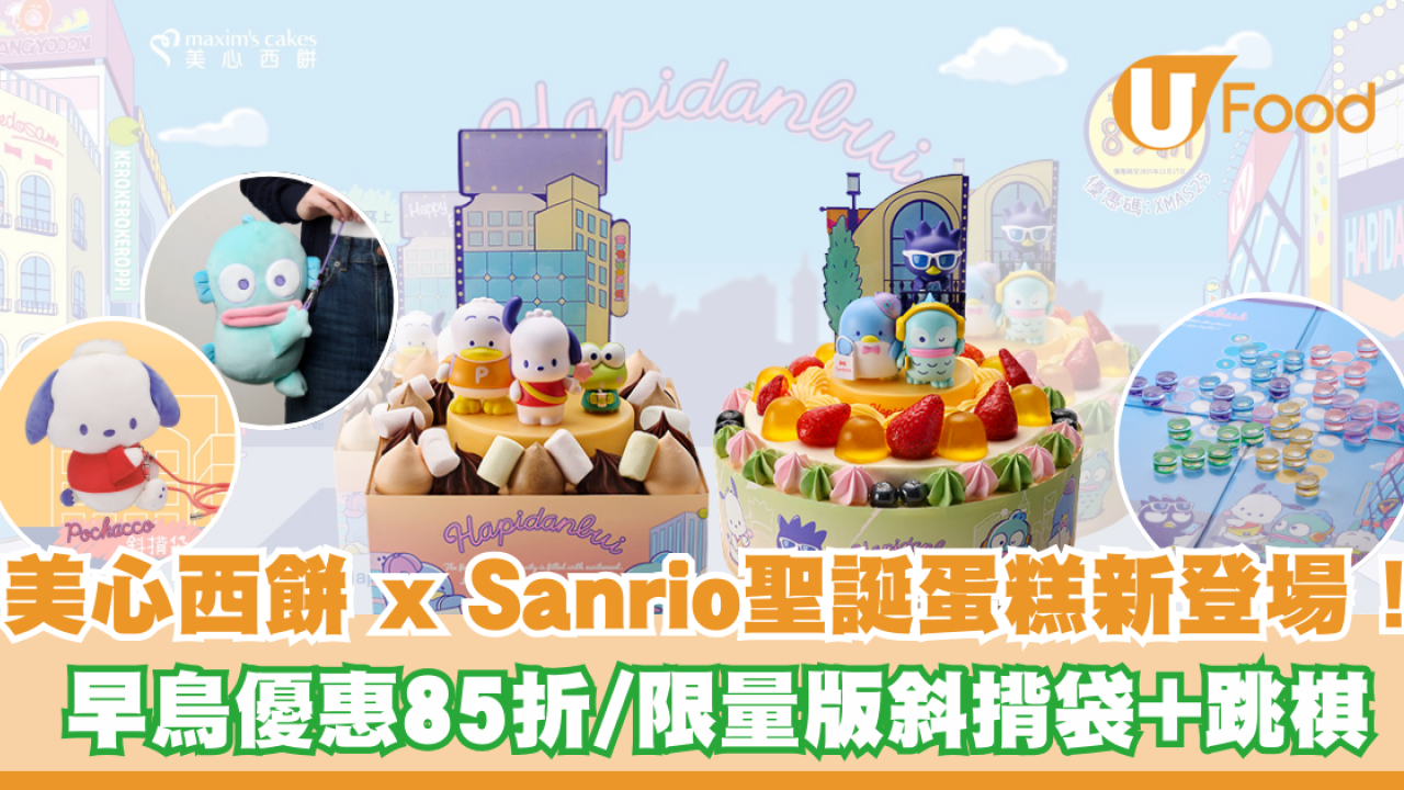 美心西餅 x Sanrio聖誕蛋糕新登場！早鳥優惠85折/限量版斜揹袋+跳棋