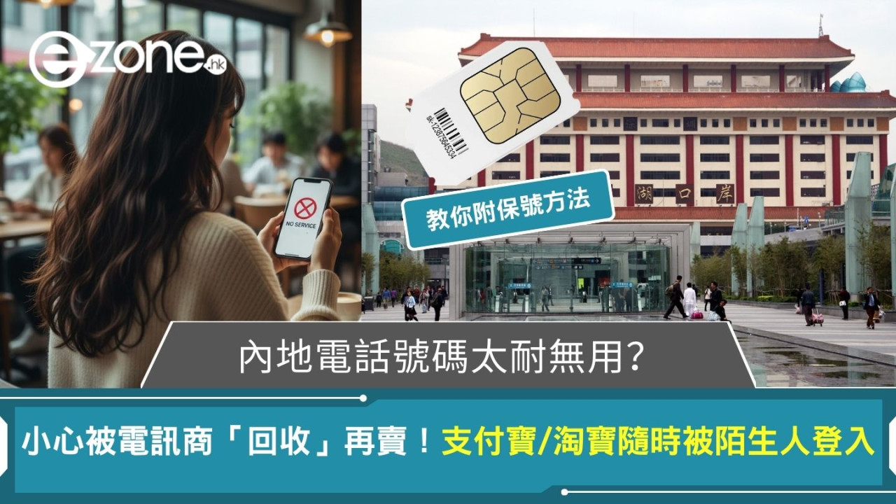 內地電話號碼太耐無用？小心被電訊商「回收」再賣！支付寶/淘寶隨時被陌生人登入 (附保號方法)