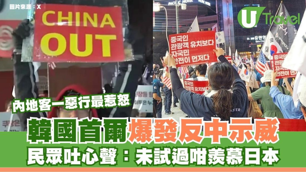 內地客一惡行最惹怒！韓國首爾爆發反中示威 民眾吐心聲：未試過咁羨慕日本