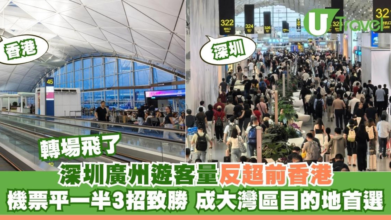 深圳廣州遊客量反超前香港！機票平一半致勝3招已成大灣區目的地首選