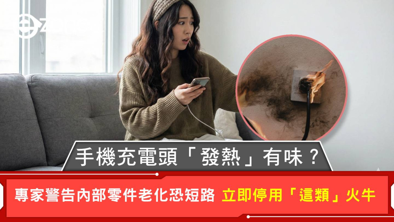 手機充電頭「發熱」有味？專家警告內部零件老化恐短路 立即停用「這類」火牛