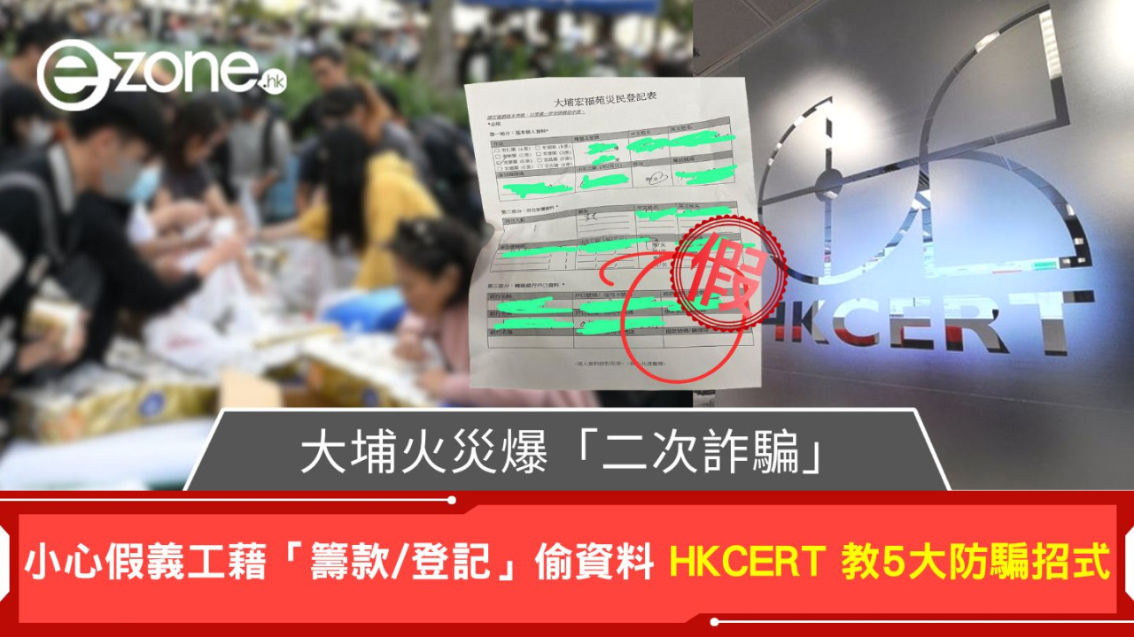 大埔火災爆「二次詐騙」？ 小心假義工藉「籌款/登記」偷資料 HKCERT 教5大防騙招式