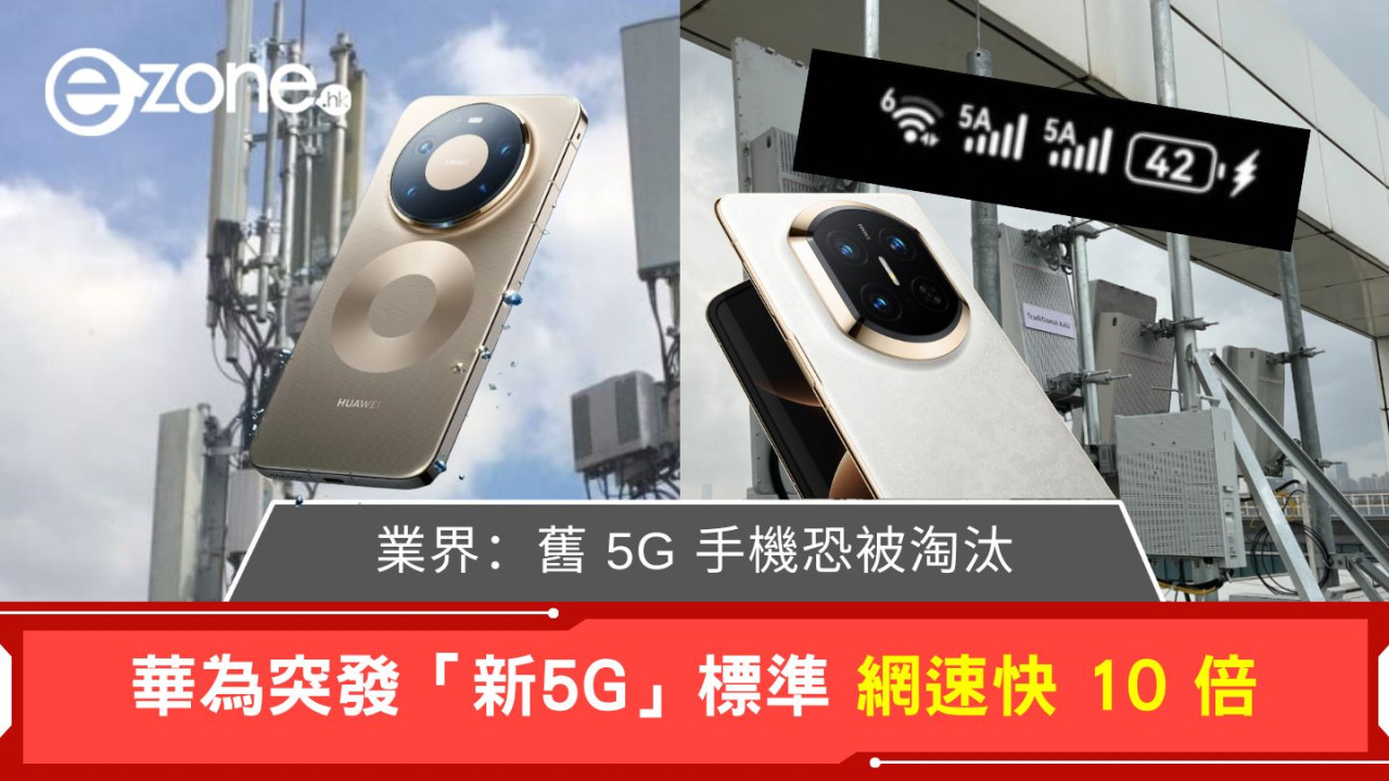 華為突發「新5G」標準 網速快 10 倍 業界：舊 5G 手機恐被淘汰