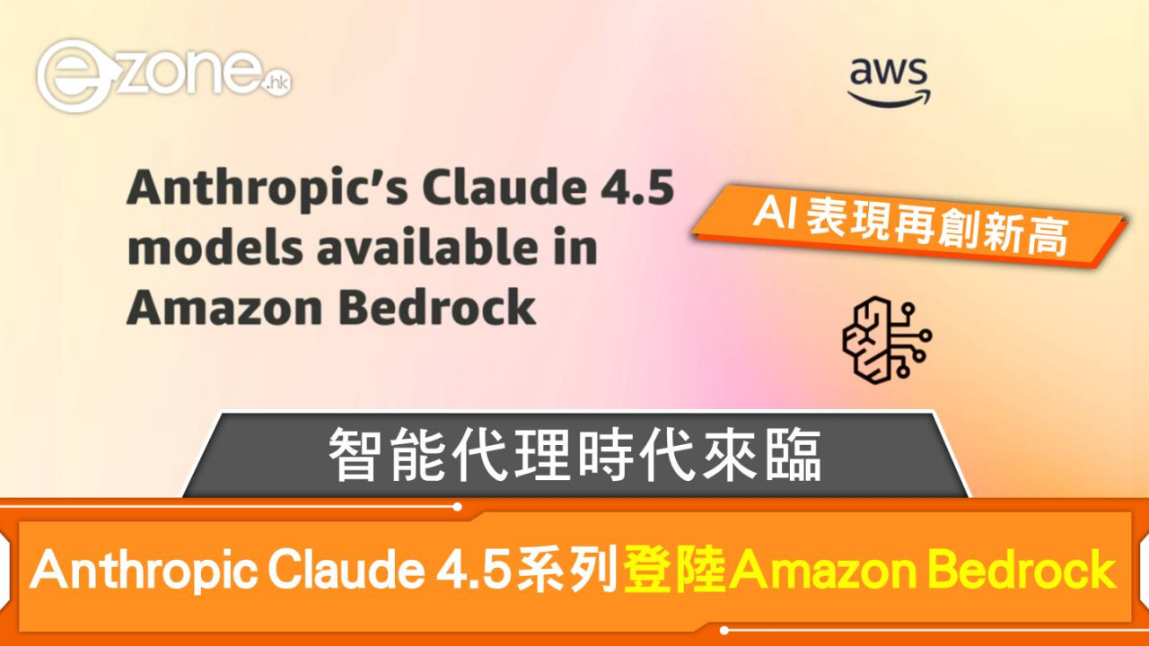 Anthropic Claude 4.5 系列登陸 Amazon Bedrock 智能代理時代來臨 AI 表現再創新高