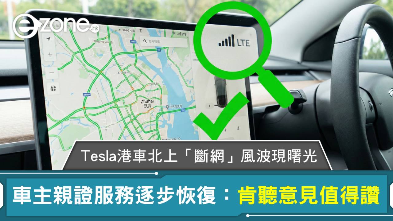 Tesla 港車北上「斷網」風波現曙光 車主親證服務逐步恢復:肯聽意見值得讚
