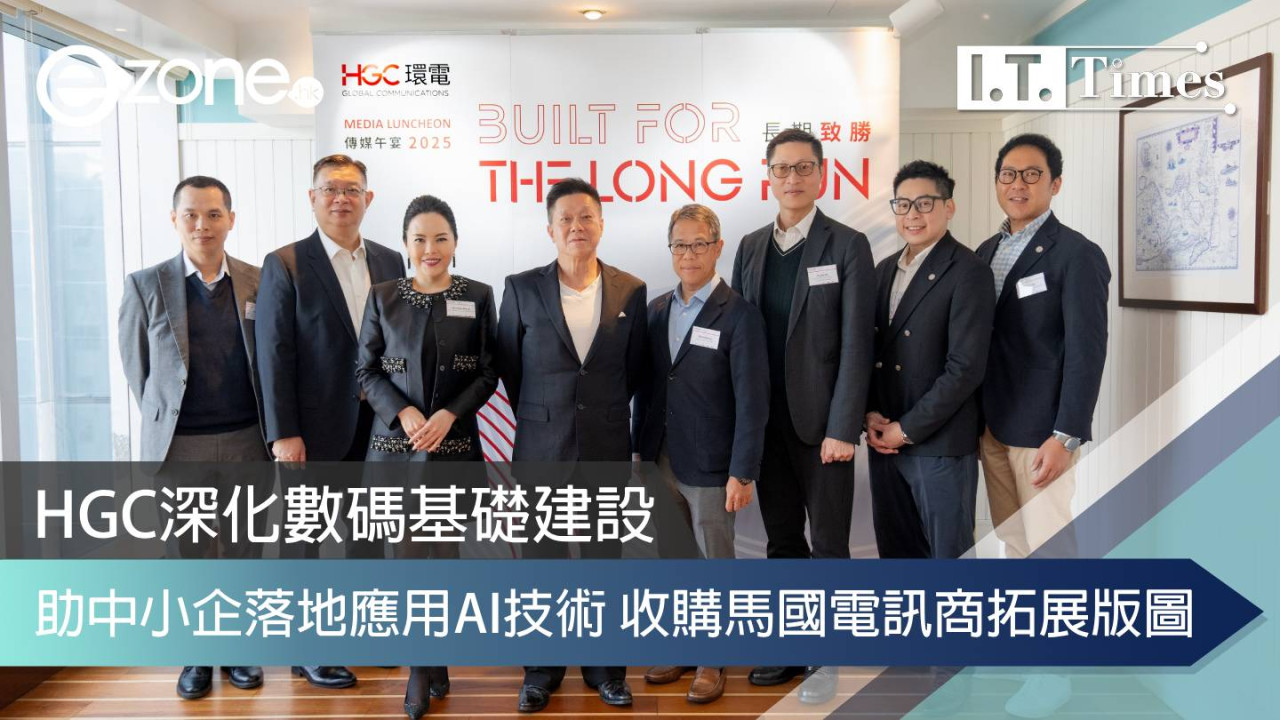 HGC深化數碼基礎建設 助中小企落地應用AI技術 收購馬國電訊商拓展版圖