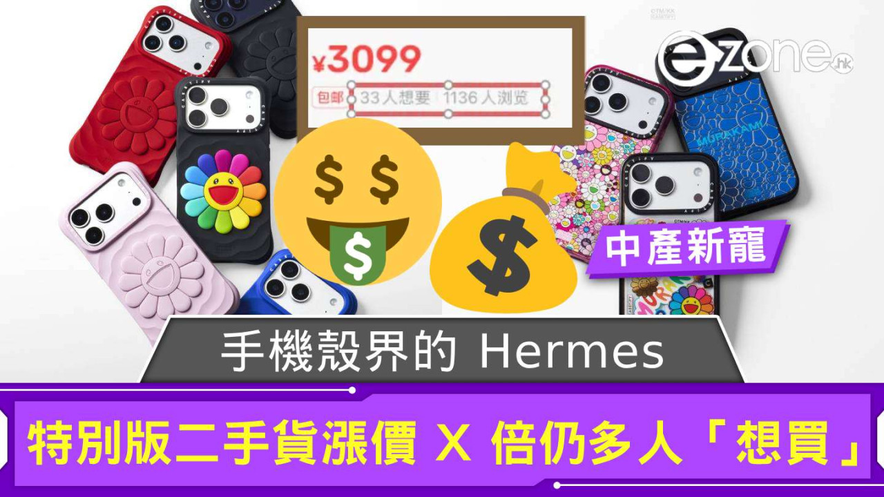 保護殼都有得捧／炒？ 「手機殼界的 Hermes」成中產新寵特別版二手貨漲價 X 倍仍多人「想買」