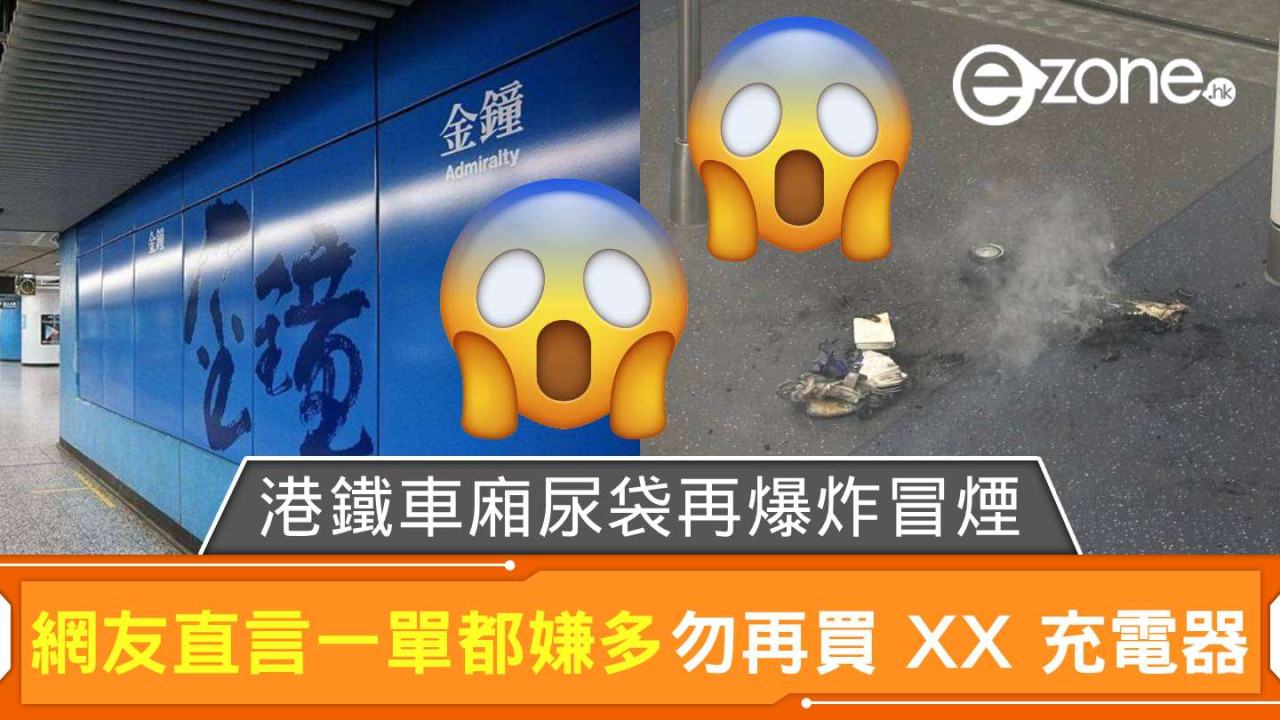 港鐵東鐵線往金鐘車廂「尿袋」爆炸冒煙 網友直言「一單都嫌多」勿再買 XX 充電器