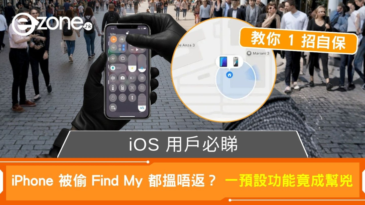 iPhone 被偷有 Find My 都搵唔返？ iOS 預設「一個功能」竟成幫兇 教你 1 招自保