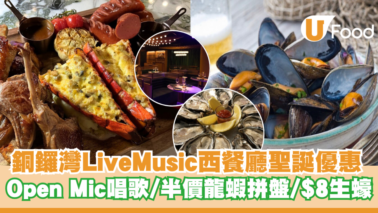 銅鑼灣LiveMusic西餐廳聖誕優惠  Open Mic唱歌/半價龍蝦拼盤/$8法國生蠔